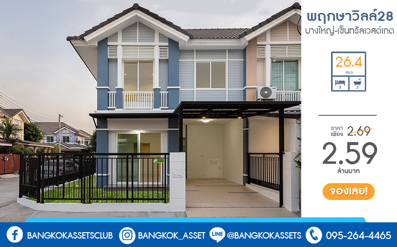 บ้านมือสองตกแต่งใหม่ ห้องมุม! ม.พฤกษาวิลล์28 บางใหญ่-เซ็นทรัลเวสต์เกต (หน้ากว้าง 7.5 เมตร) ความสุขมีครบทุกตารางนิ้ว กับบ้านตกแต่งพร้อมอยู่ เนื้อที่ 26.4 ตร.ว. ฟังก์ชั่น 3นอน 2น้ำ ครบครันทั้งครัวเคาน์เตอร์ และที่จอดรถส่วนตัว บนทำเลสุดสะดวก บนถนนสายหลัก "กาญจนาภิเษก" เพียง 8 นาทีถึงรถไฟฟ้าสถานี ตลาดบางใหญ่